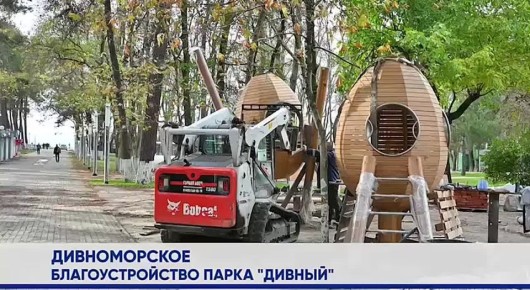 Алексей Богодистов: В Дивноморском выходит на финишную прямую благоустройство парка «Дивный»