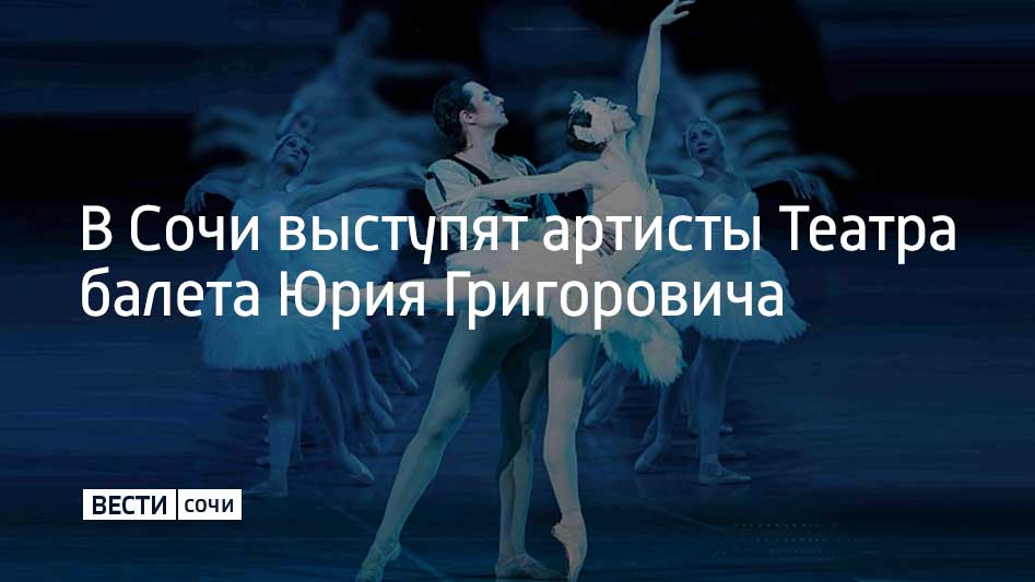 1 и 2 ноября Театр балета Юрия Григоровича представит в Сочи две постановки – "Лебединое озеро" и "Ромео и Джульетта", сообщили в администрации Сочи