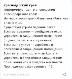 «Ракетная опасность» объявлена на территории Краснодарского края