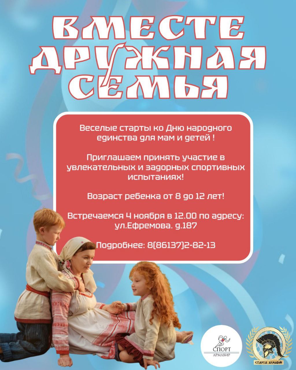 «ВЕСЕЛЫЕ СТАРТЫ» КО ДНЮ НАРОДНОГО ЕДИНСТВА ПРОЙДУТ В АРМАВИРЕ