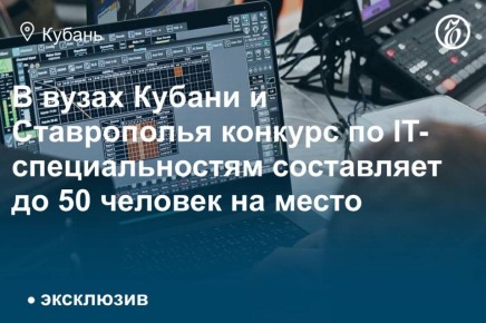 В вузах Краснодарского и Ставропольского краев продолжается рост интереса к IT-специальностям