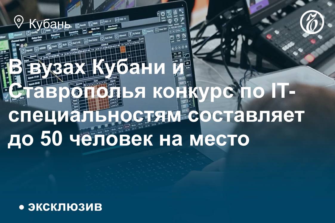В вузах Краснодарского и Ставропольского краев продолжается рост интереса к IT-специальностям