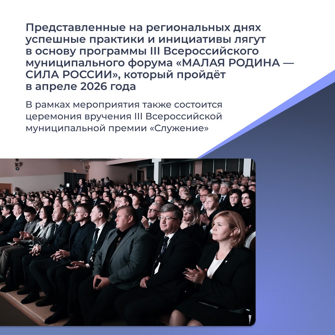 Лидеры муниципалитетов приняли участие в региональных днях форума «МАЛАЯ РОДИНА — СИЛА РОССИИ» Лидеры муниципалитетов приняли участие в региональных днях форума «МАЛАЯ РОДИНА — СИЛА РОССИИ»