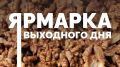 Краснодарские ярмарки выходного дня откроются 8 ноября