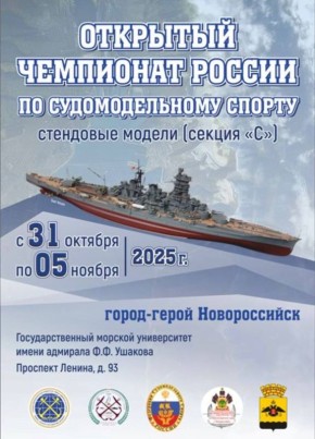 В городе-герое Новороссийске проходят Международные соревнования по судомодельному спорту «Кубок Цемесской бухты 2025»