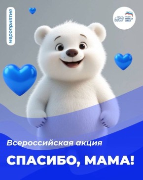 Сочинцы могут присоединиться к всероссийской акции #СпасибоМама