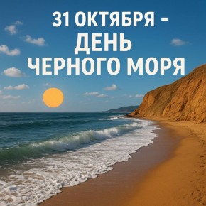 31 октября - День Чёрного моря