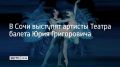 1 и 2 ноября Театр балета Юрия Григоровича представит в Сочи две постановки – "Лебединое озеро" и "Ромео и Джульетта", сообщили в администрации Сочи