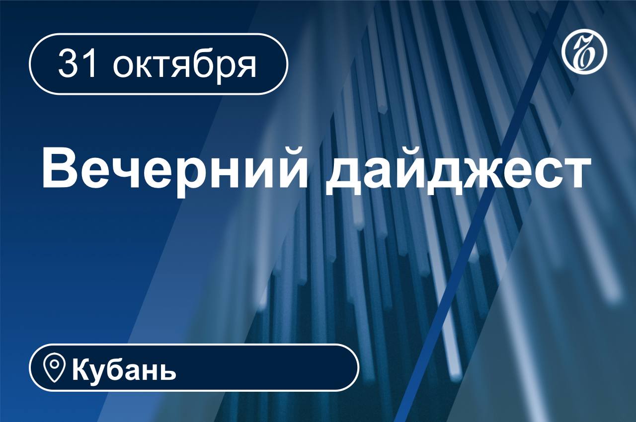 Главные новости за 31 октября