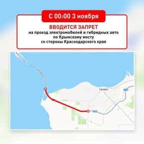 С 3 ноября электромобили и гибридные авто не смогут заехать на Крымский мост со стороны Краснодарского края
