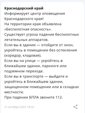 «Беспилотная опасность» объявлена на территории Краснодара и Краснодарского края