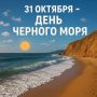 31 октября - День Чёрного моря