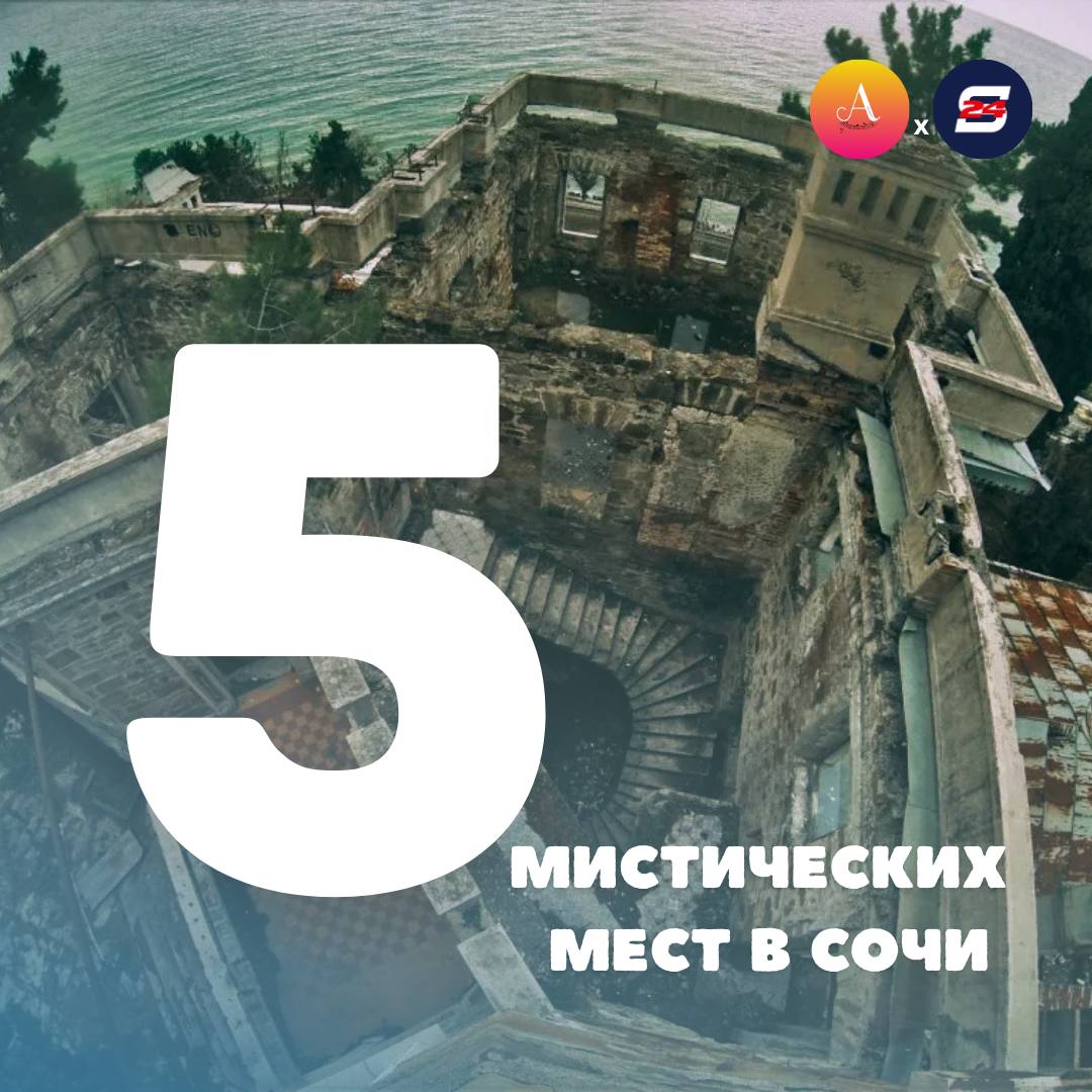 Топ-5 мистических мест. Сегодня Хэллоуин, а значит, самое время окунуться в мистическую атмосферу! Ловите нашу подборку самых таинственных мест в Сочи: 1