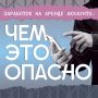 Осторожно, это ловушка!. В интернете то и дело мелькают заманчивые предложения: «Сдай аккаунт в аренду — получи деньги!» Звучит заманчиво, но этот лёгкий доход приведёт к серьёзным проблемам