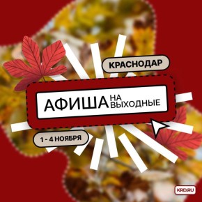 Афиша культурных мероприятий на 1-4 ноября