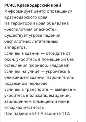 «Беспилотная опасность» объявлена на территории Краснодарского края