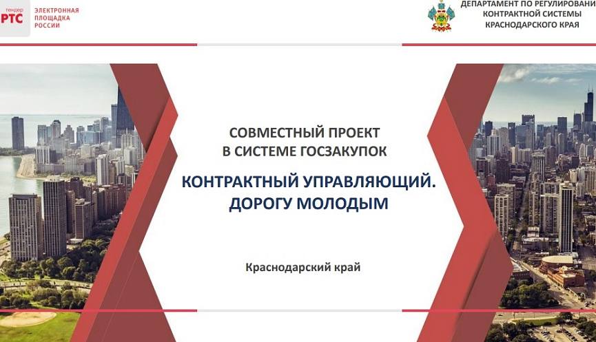 Департамент по регулированию контрактной системы Краснодарского края проводит конкурс «Контрактный управляющий. Дорогу молодым»