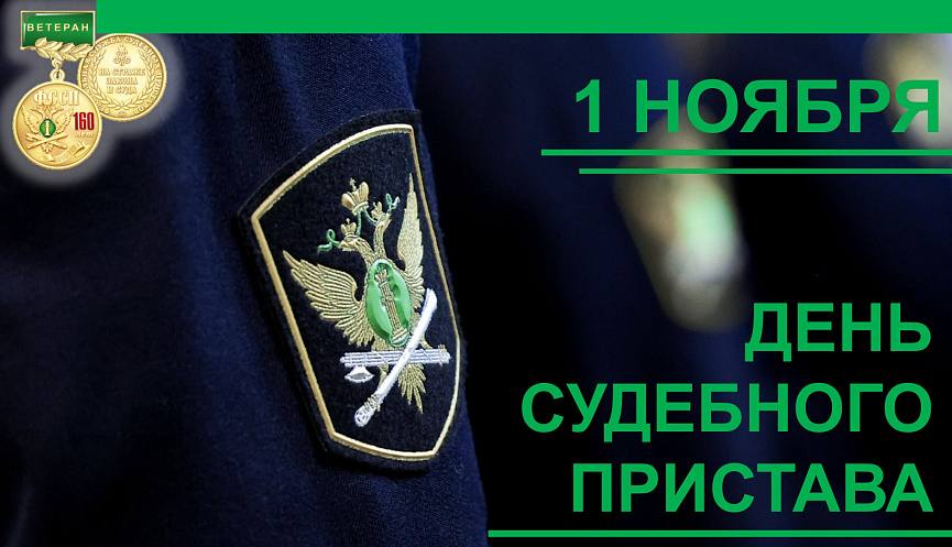 Свой профессиональный праздник сегодня отмечают судебные приставы