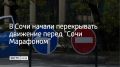 Забег будет проходить в Сочи 2 и 3 ноября