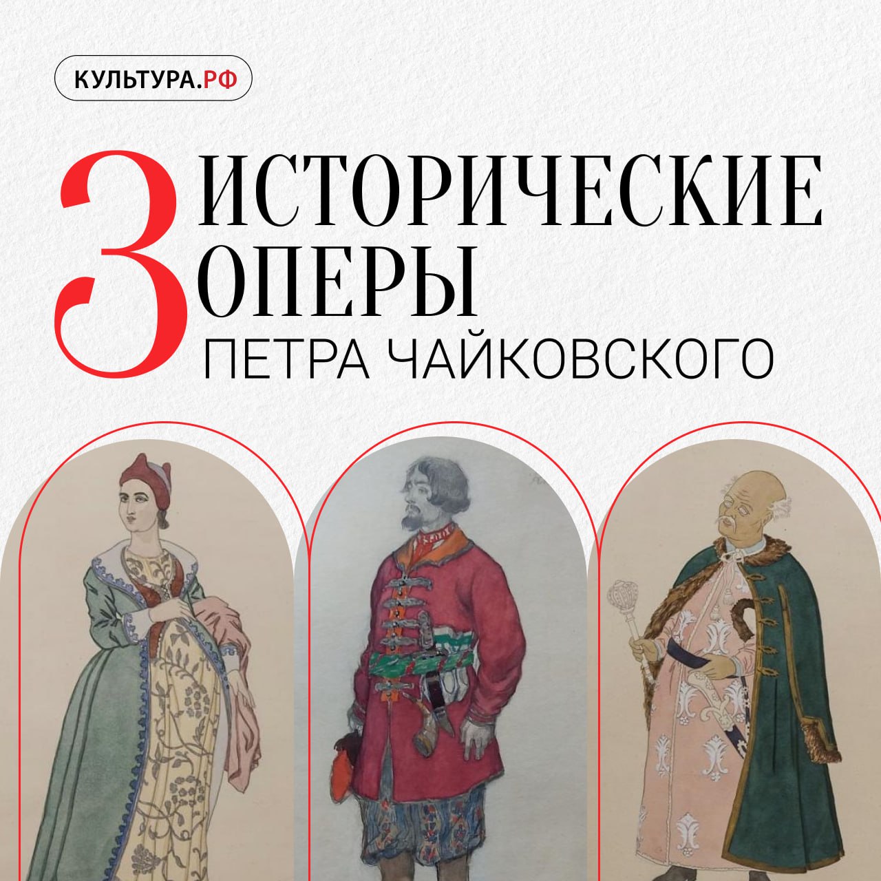 Чаще всего в российских и зарубежных театрах можно услышать самые знаменитые оперы Петра Чайковского — «Евгения Онегина», «Пиковую даму» и «Иоланту»