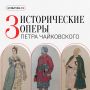 Чаще всего в российских и зарубежных театрах можно услышать самые знаменитые оперы Петра Чайковского — «Евгения Онегина», «Пиковую даму» и «Иоланту»