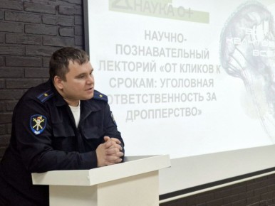 В Новороссийске в рамках Всероссийского фестиваля «Наука 0+» прошел лекторий следователей УМВД «От кликов к срокам: уголовная ответственность за дропперство»