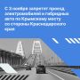 С 3 ноября вводятся новые ограничения на проезд по Крымскому мосту со стороны Кубани