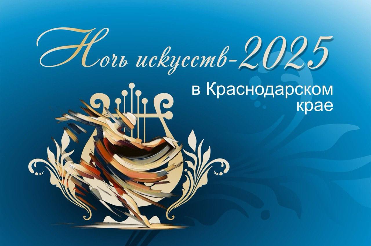Вениамин Кондратьев: В Краснодарском крае пройдет Всероссийская акция «Ночь искусств»
