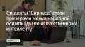 Второкурсники ИТ-специалитета Научно-технологического университета "Сириус" стали призерами международной олимпиады по искусственному интеллекту FAIO 2025, которая проходила в Казахстане