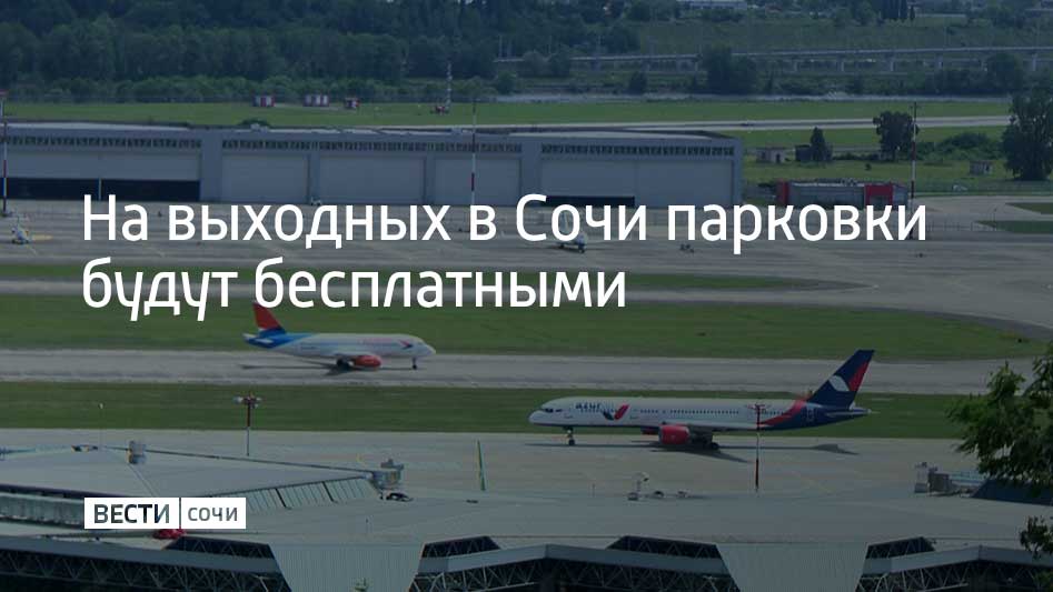 Для обеспечения безопасности полетов аэропорт Сочи второй раз за сутки ввел временные ограничения на прием и вылет самолетов