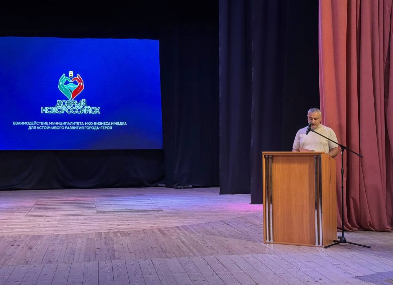В Новороссийске состоялся форум некоммерческих организаций «Добрый Новороссийск» В Новороссийске состоялся форум некоммерческих организаций «Добрый Новороссийск»