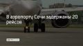 Из-за ограничений, вводимых в аэропорту курорта 2 ноября, более чем на два часа, по последней информации, задержаны 20 рейсов