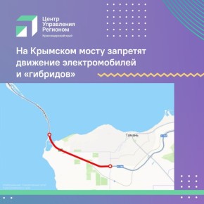С 3 ноября вводится запрет на проезд электрических и гибридных автомобилей по Крымскому мосту со стороны Краснодарского края