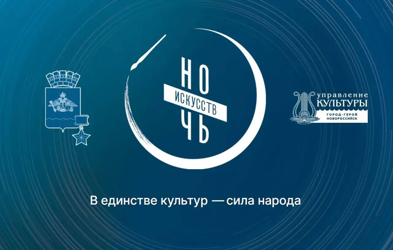 «В единстве культур – сила народа»: Новороссийск присоединится ко Всероссийской акции «Ночь искусств», в этом году посвященной Дню народного единства