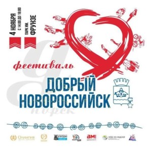 «Добрый Новороссийск»: фестиваль ждет жителей и гостей города-героя 04 ноября в парке им. М.В. Фрунзе