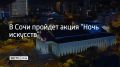 Ежегодная всероссийская акция пройдет на курорте в ночь на 4 ноября