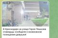 Ночью в отдел полиции (Прикубанского округа) УМВД России по г. Краснодару поступило сообщение от очевидца о том, что на улице Героя Пешкова краевой столицы неизвестные силой посадили девушку в отечественный автомобиль...