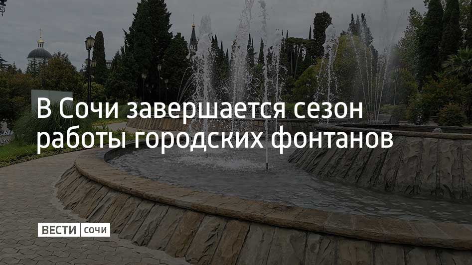 Фонтаны прекратят работу после ноябрьских праздников
