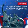 День народного единства — один из главных праздников в нашей стране!