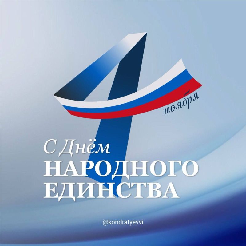 Вениамин Кондратьев: Поздравляю земляков с Днем народного единства!