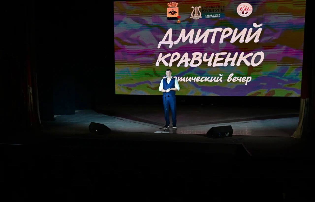 Красота слова и сила тишины между строк: в Новороссийске состоялся творческий вечер поэта Дмитрия Кравченко