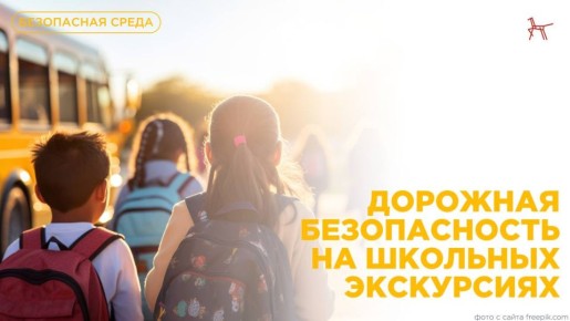 Дорожная безопасность на школьных экскурсиях
