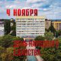 4 НОЯБРЯ - ДЕНЬ НАРОДНОГО ЕДИНСТВА
