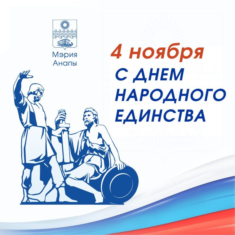 С Днем народного единства!