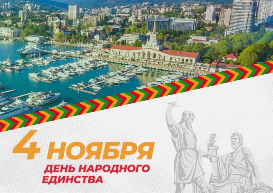 В Сочи началось празднование Дня народного единства