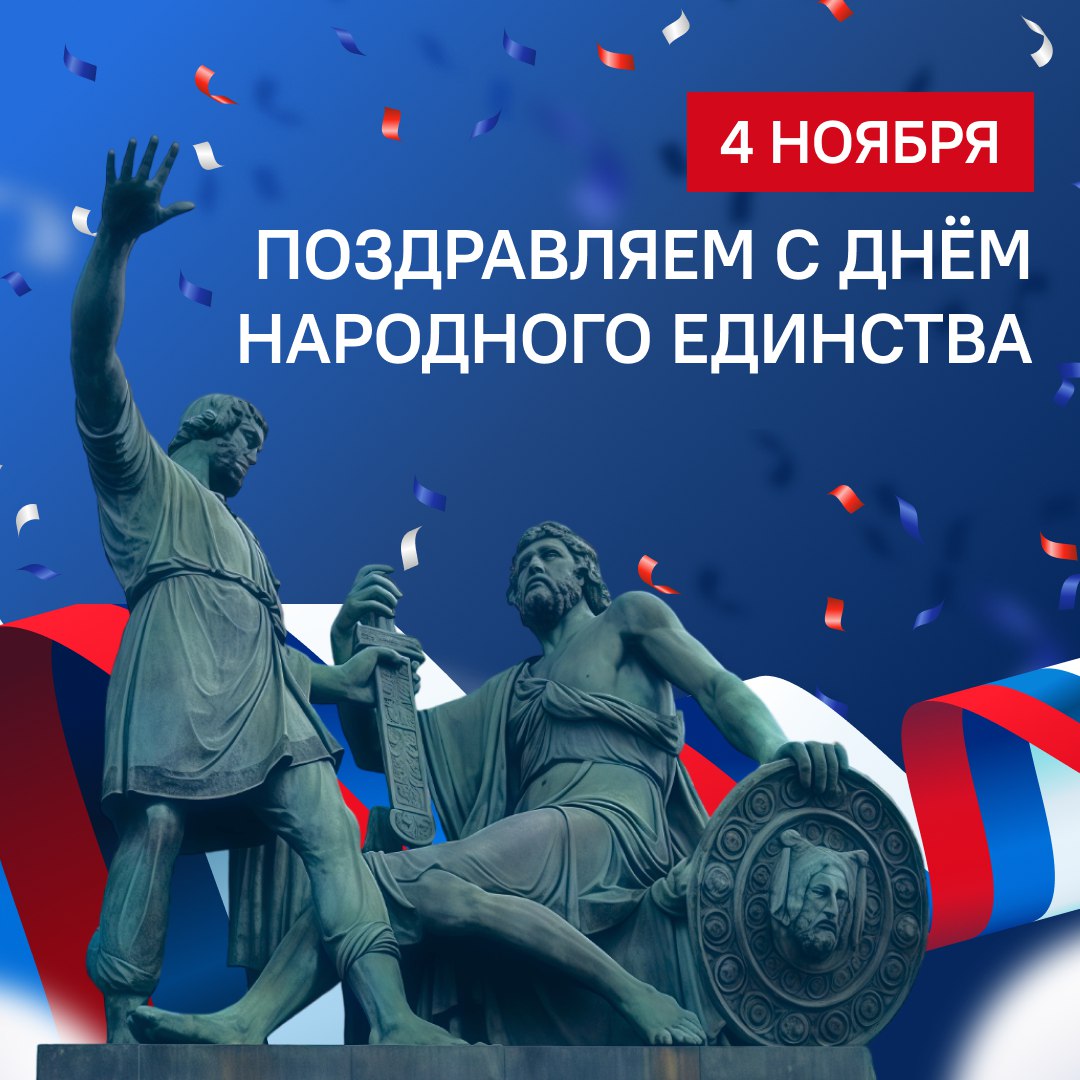 День народного единства — один из главных праздников в нашей стране!