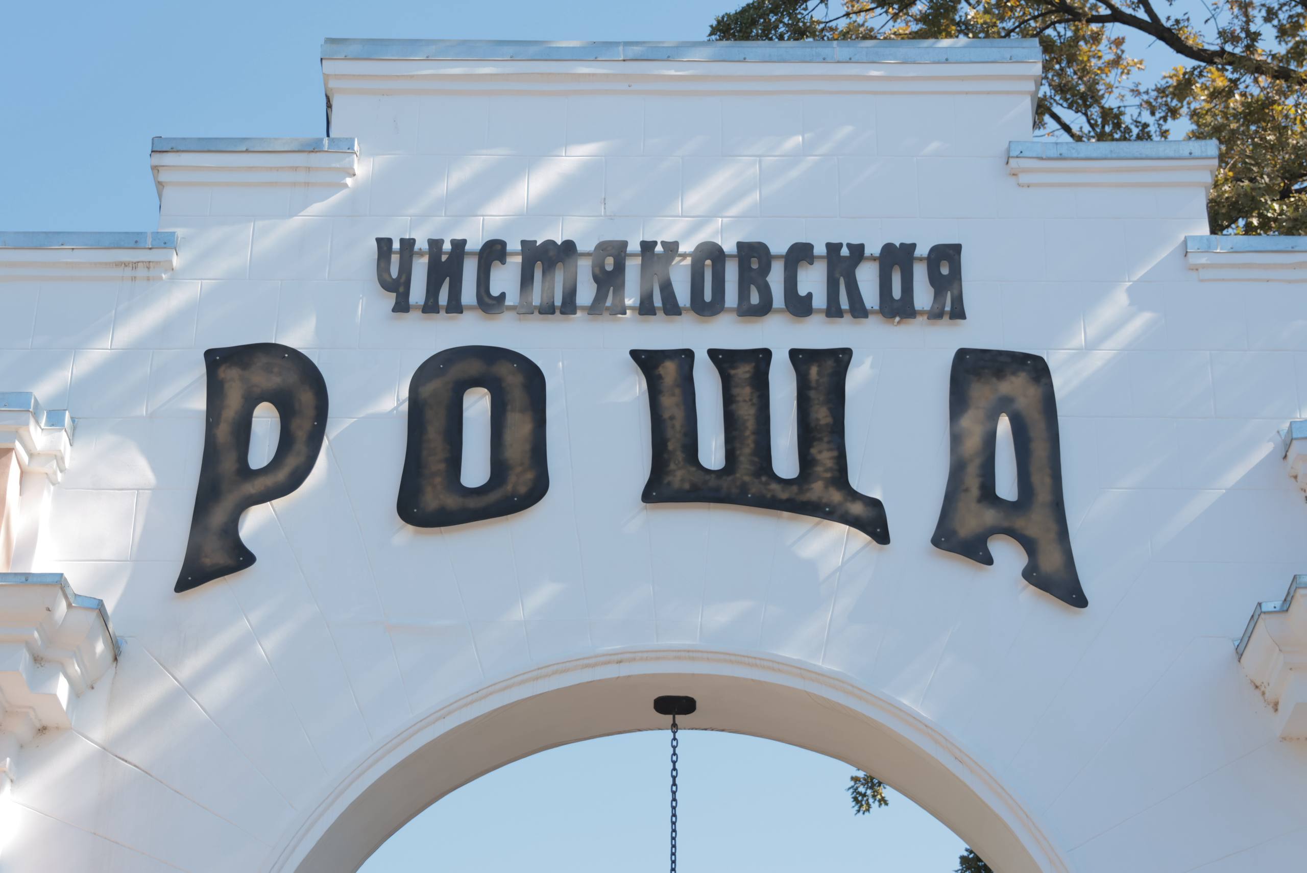 Чистяковской Роще исполнилось 125 лет Чистяковской Роще исполнилось 125 лет