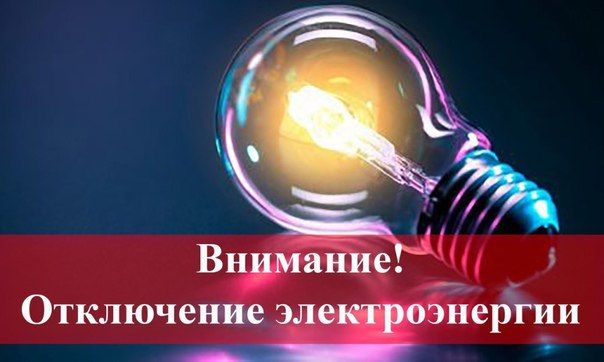 Плановые отключения электроэнергии