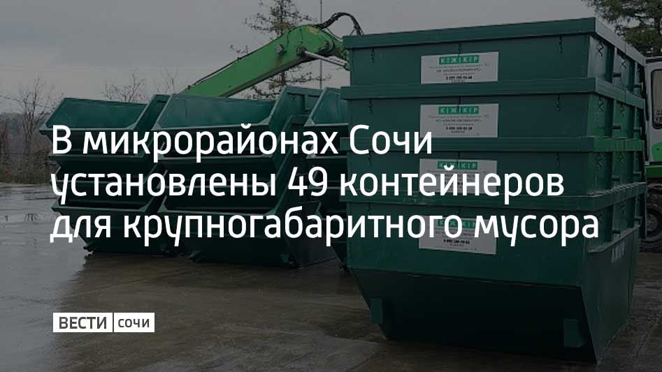 Улицы с адресами, на которых установили контейнеры, размещены на сайте администрации Сочи