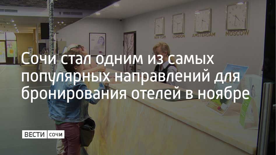 Сочи занял третье место в рейтинге самых востребованных направлений для отдыха в отелях в ноябре от одного из сервисов для бронирования отелей и квартир